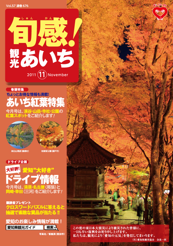 旬感観光あいち　あいち紅葉特集