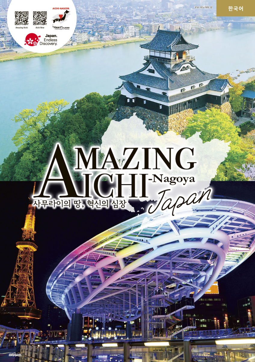 아이치현 관광 카탈로그
