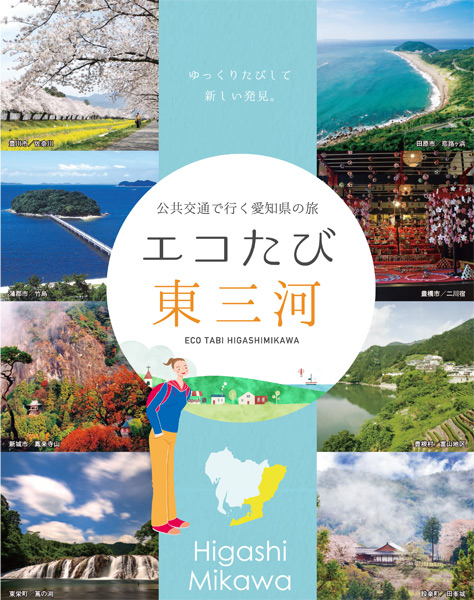 エコたび東三河