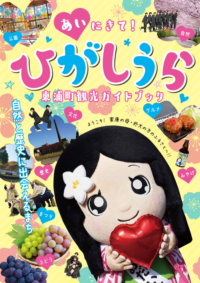 東浦町ガイドブック