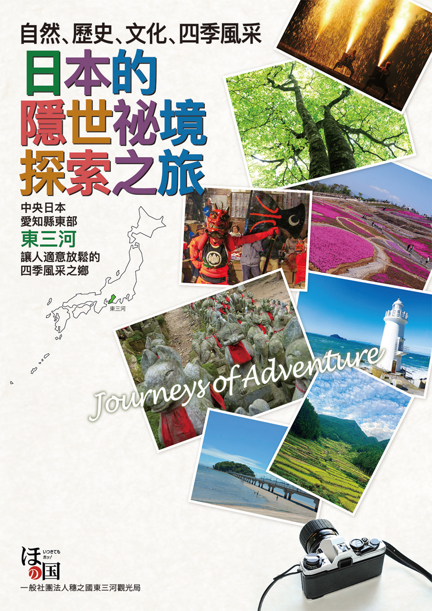 日本的隱世祕境探索之旅～ 東三河觀光地圖
