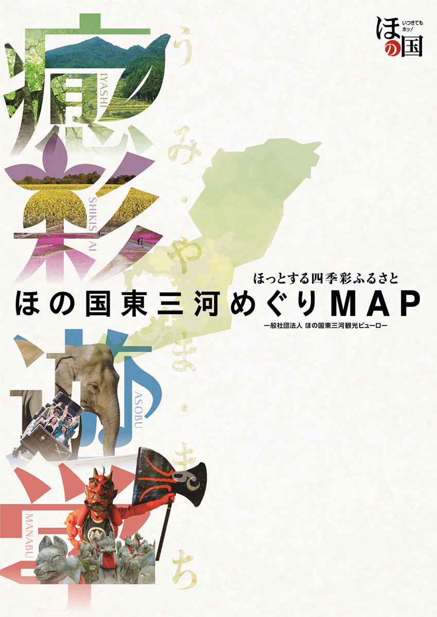 ほの国東三河めぐりMAP