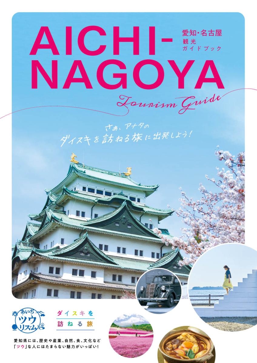 愛知観光ガイドブック