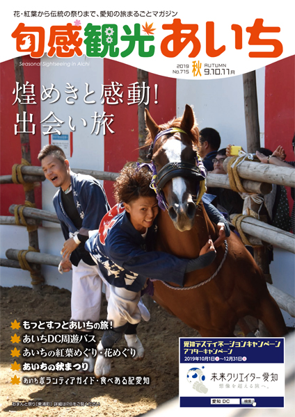 旬感観光あいち　煌めきと感動！出会い旅