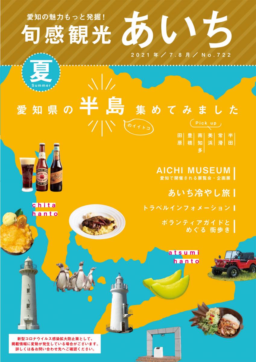 旬感観光あいち2021年夏号（7・8月）　愛知県の半島のイイトコ集めてみました