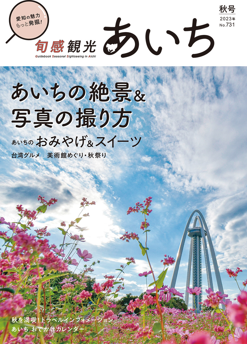 旬感観光あいち2023年秋号（9・10・11月）