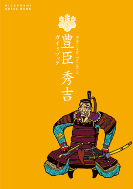 豊臣 秀吉ガイドブック