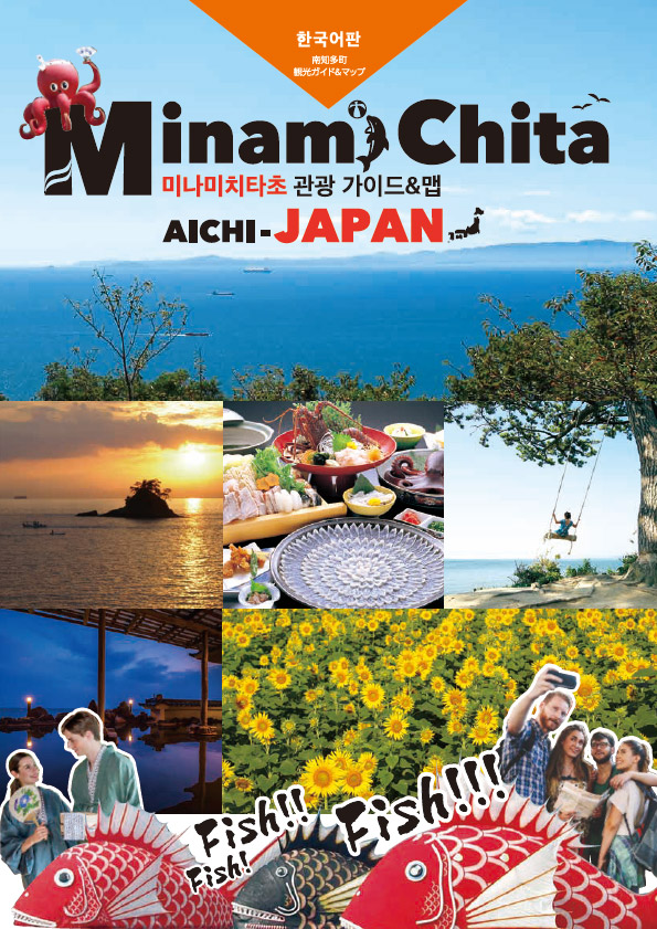 미나미치타초 관광 가이드&맵 - 한국어판