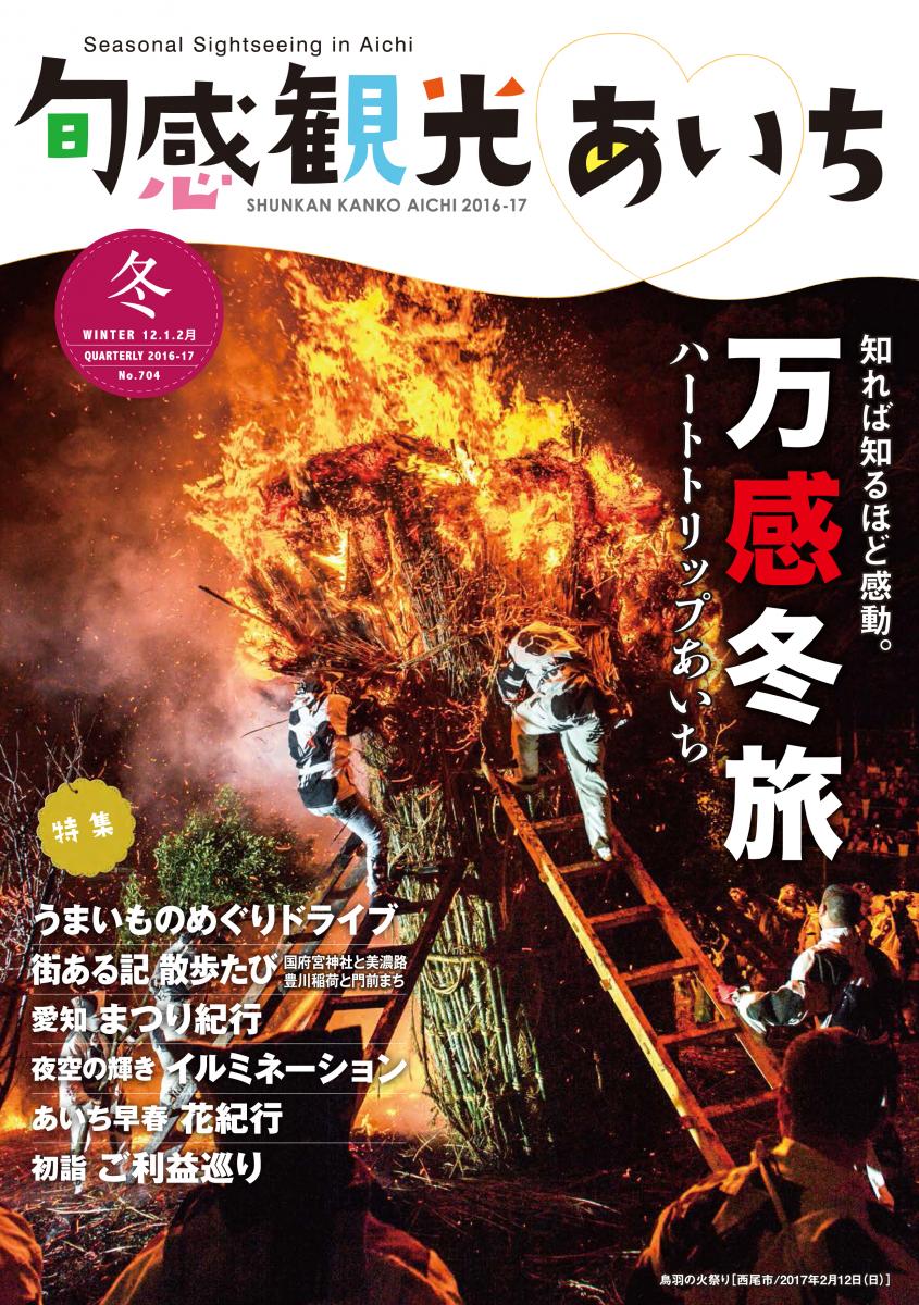 旬感観光あいち　2016年冬号　万感冬旅　12・1・2月号