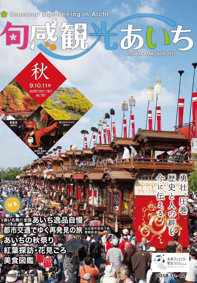 旬感観光あいち2017年秋号（9・10・11月）　勇壮、圧巻　歴史と人の絆を今に伝える
