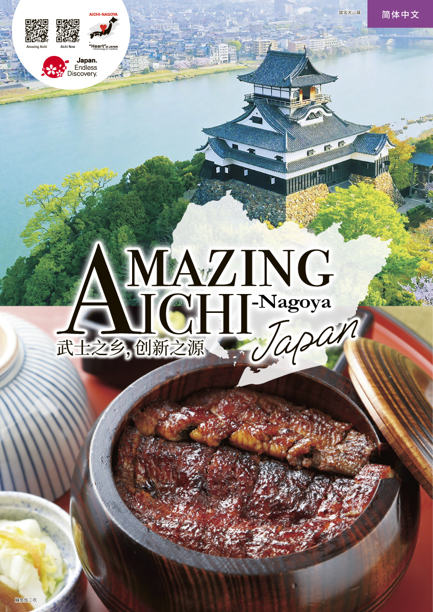 爱知县观光目录