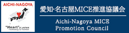 愛知・名古屋MICE推進協議会