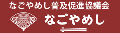 なごやめし普及促進協議会なごやめしサイト