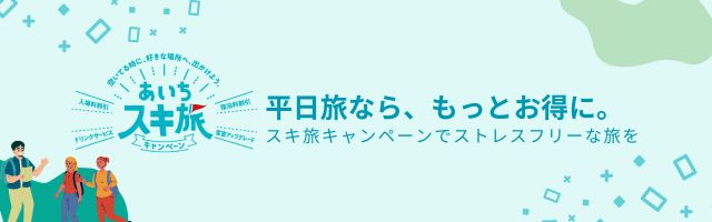 あいちスキ旅