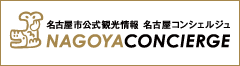 名古屋市の観光サイト名古屋コンシェルジュ