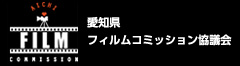 愛知県フィルムコミッション協会