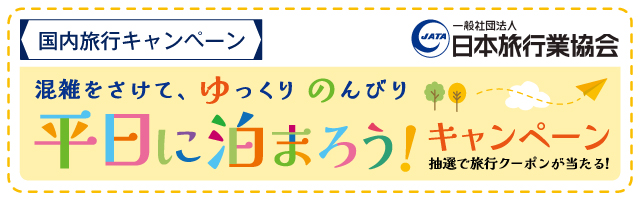 平日に泊まろう！キャンペーン