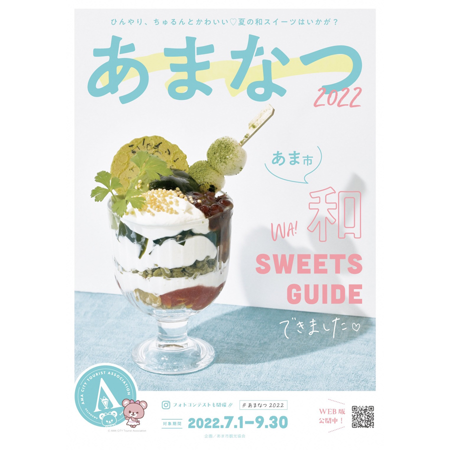 あまなつパンフレット