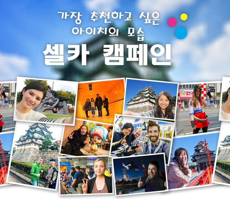 가장 추천하고 싶은 아이치' - 셀카 캠페인