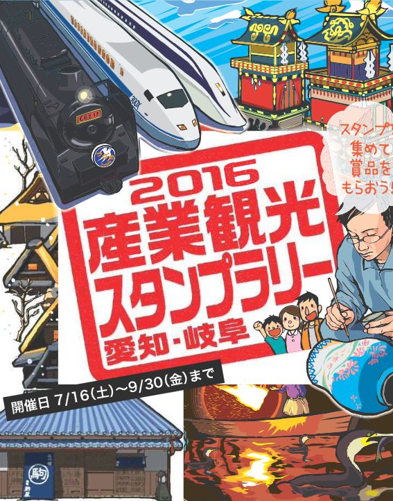 Industrial Tourism Stamp Rally 2016!