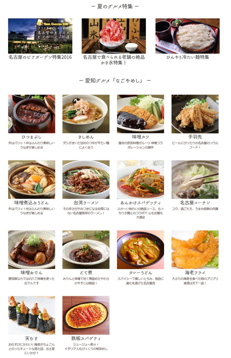  愛知グルメ「なごやめし」 名古屋メシ　名古屋めし