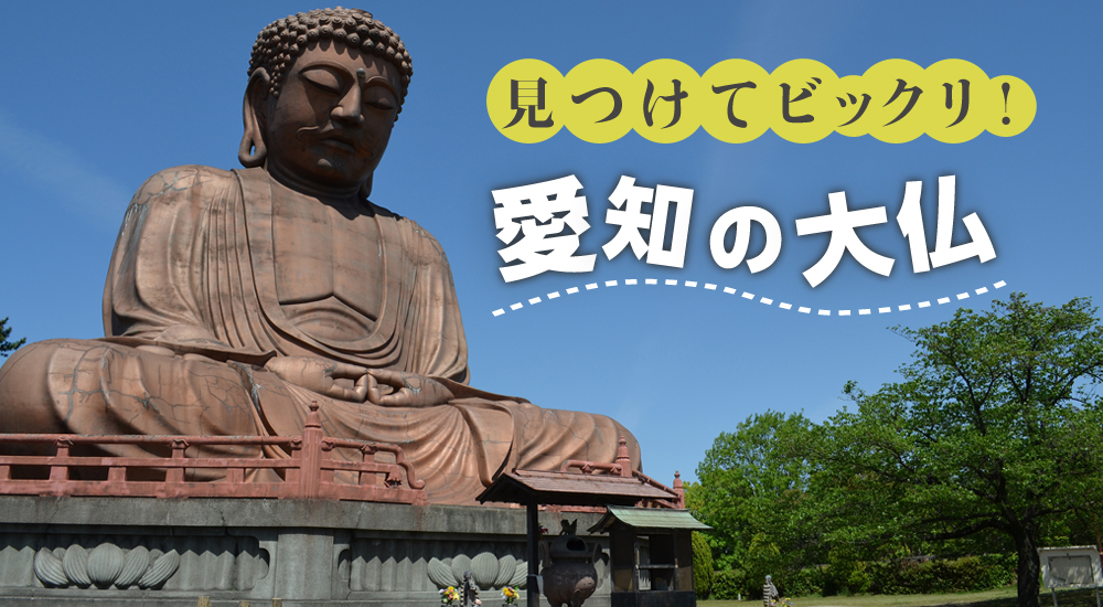 「見つけてびっくり！愛知の大仏特集」はこちらをクリック！