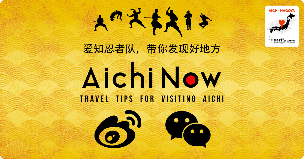 愛知觀光協會的官方微博和微信公眾號