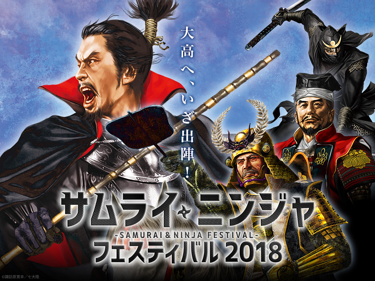「サムライ・ニンジャフェスティバル」連携スマートフォンアプリ『愛知戦国巡り』配信開始！