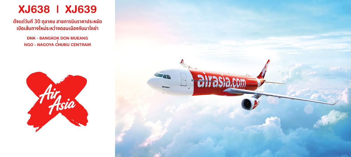 ตั้งแต่วันที่ 30 ตุลาคม สายการบินราคาประหยัดเปิดเส้นทางใหม่ระหว่างดอนเมืองกับนาโกย่า