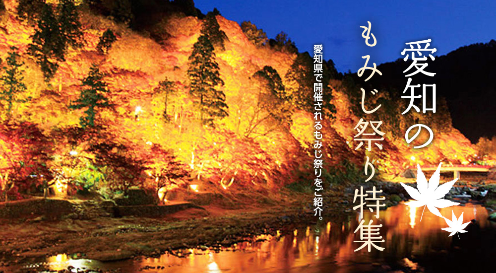 愛知のもみじ祭り特集