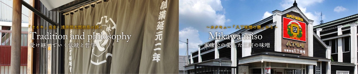 家康公の愛した三河の味噌　～カクキュー「八丁味噌の郷」から～・受け継いでいく伝統と哲学～「まるや」当主・浅井信太郎社長に訊く～