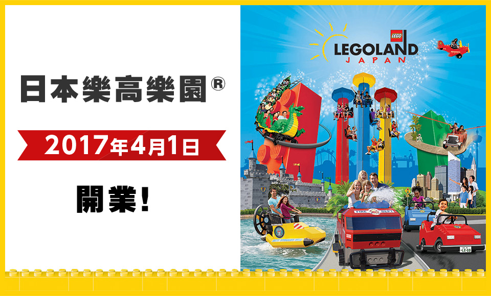 日本樂高樂園® 將於2017年4月1日開業！