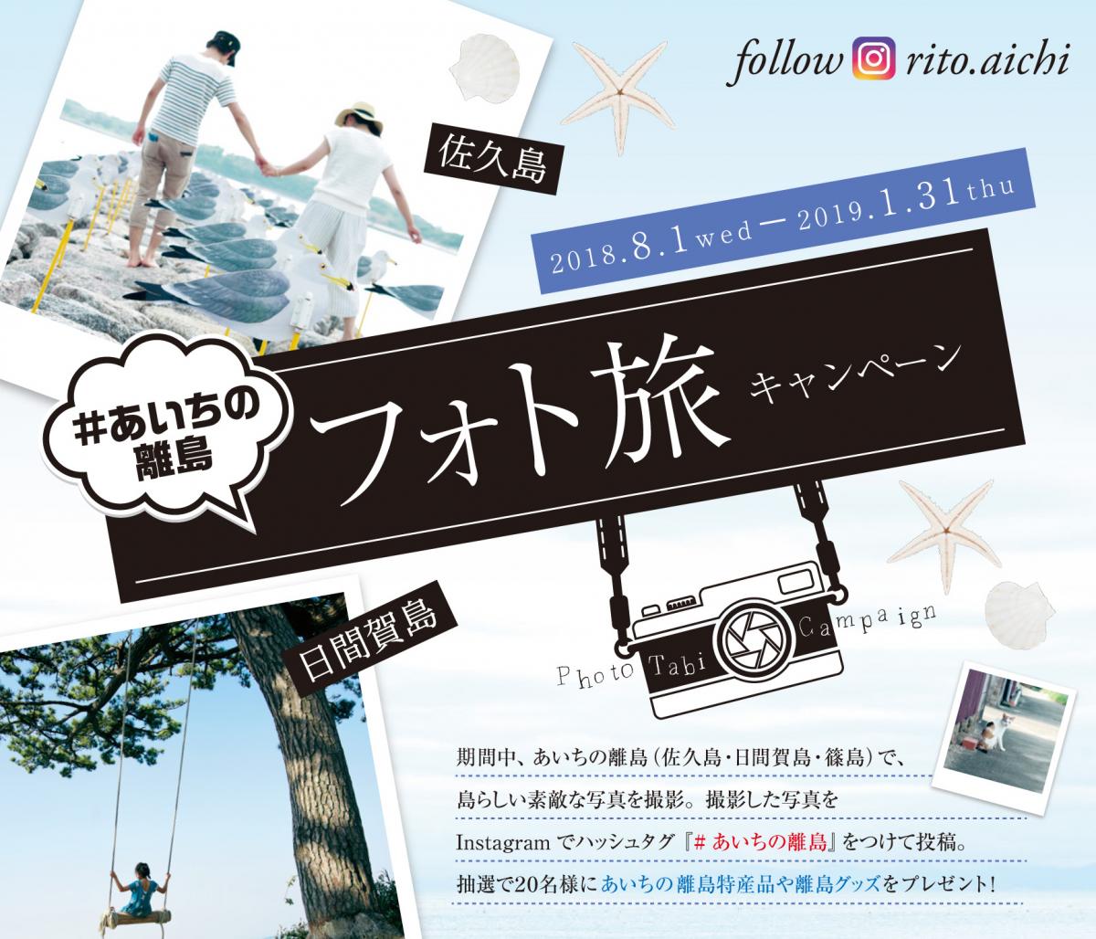 あいちの離島フォト旅キャンペーン