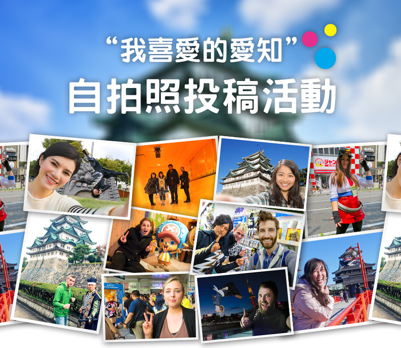 “我喜愛的愛知” 自拍照投稿活動