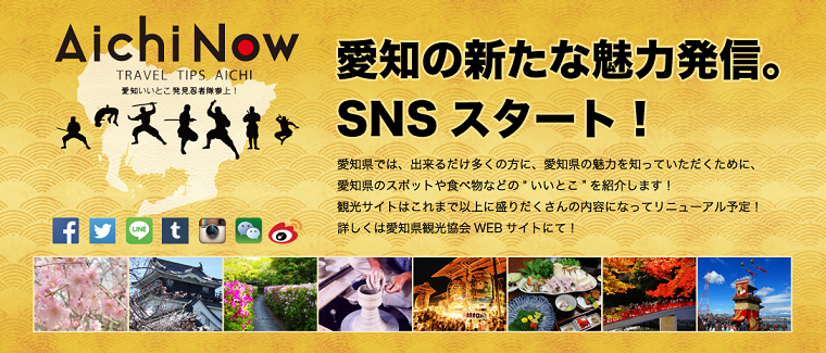 愛知のSNS観光情報