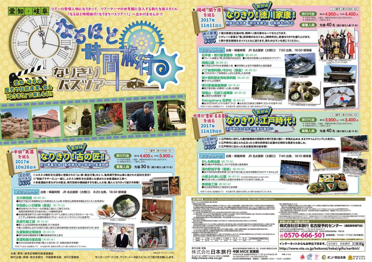 なるほど時間旅行！なりきりバスツアー！