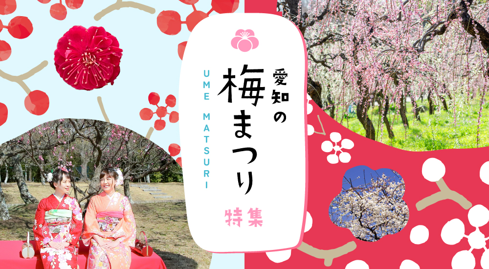 愛知の梅まつり特集2026