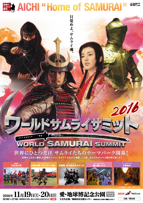 ワールドサムライサミット2016