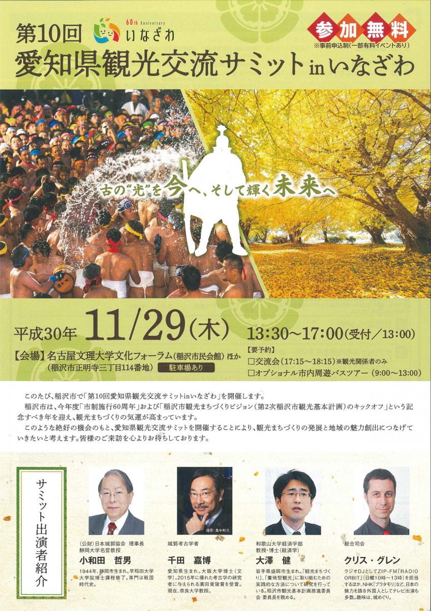  第10回 愛知県観光交流サミット in いなざわ
