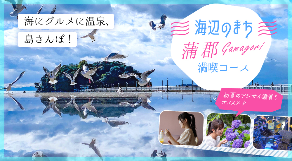 海辺のまち蒲郡満喫コース