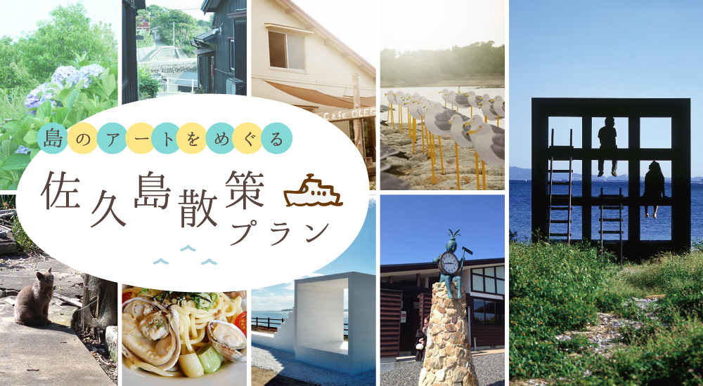 島のアートをめぐる 佐久島散策プラン