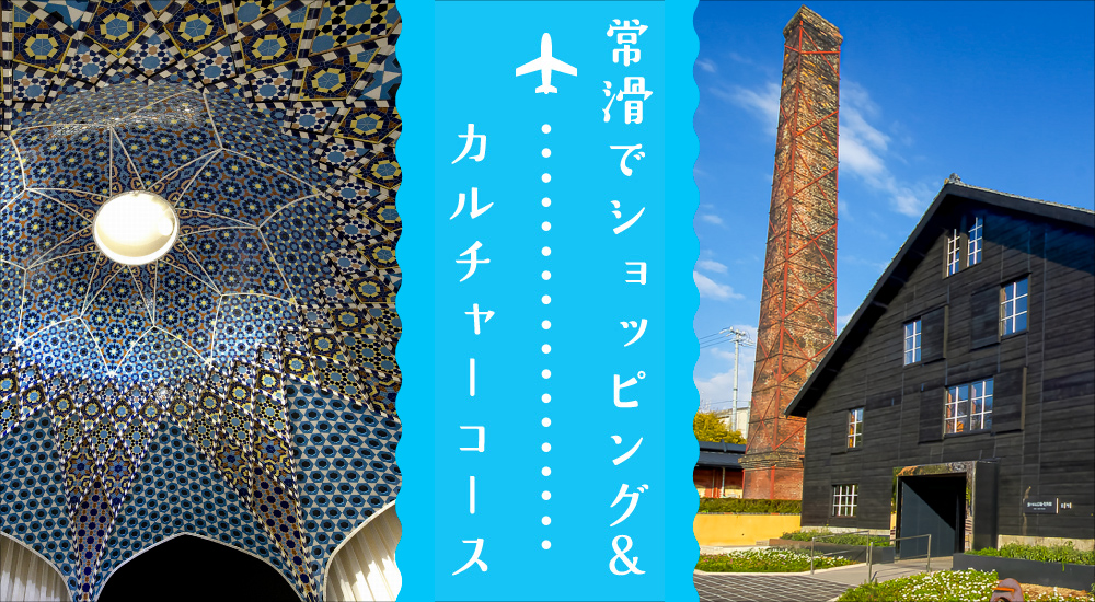 常滑でショッピング&カルチャーコース