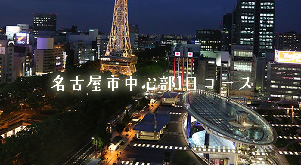 名古屋市中心部1日コース
