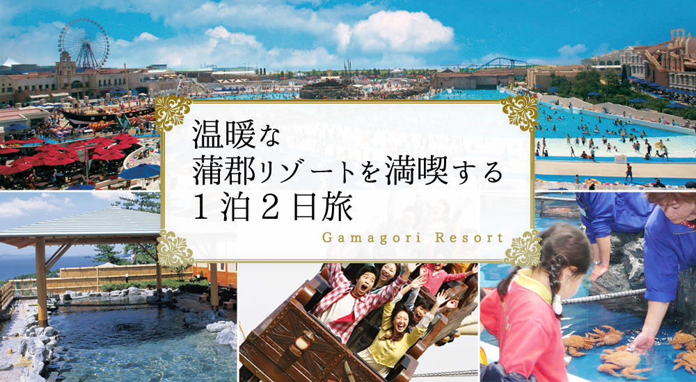 温暖な蒲郡リゾートを満喫する1泊2日旅