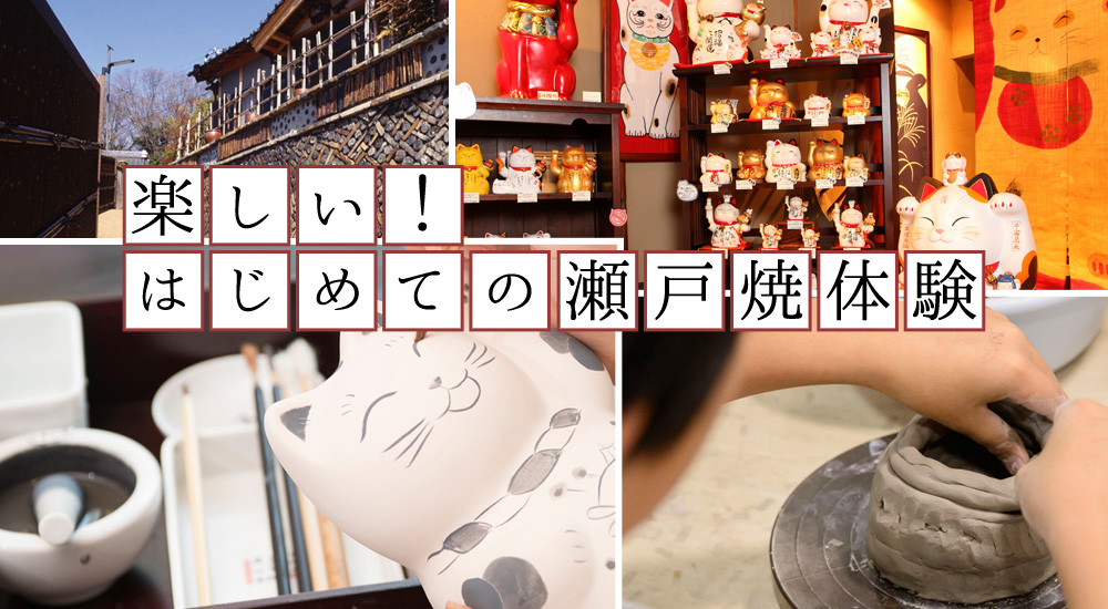 楽しい！はじめての瀬戸焼体験