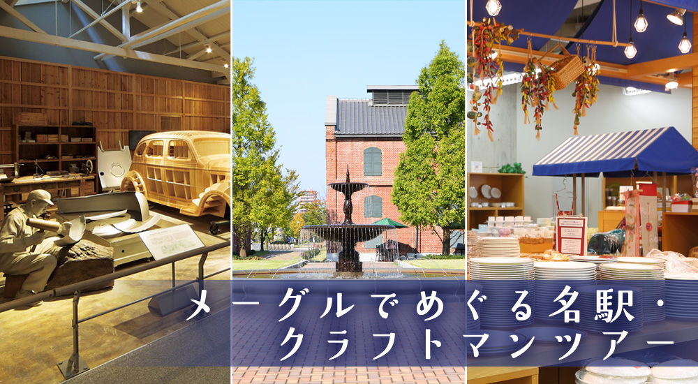 メーグルでめぐる名駅・クラフトマンツアー