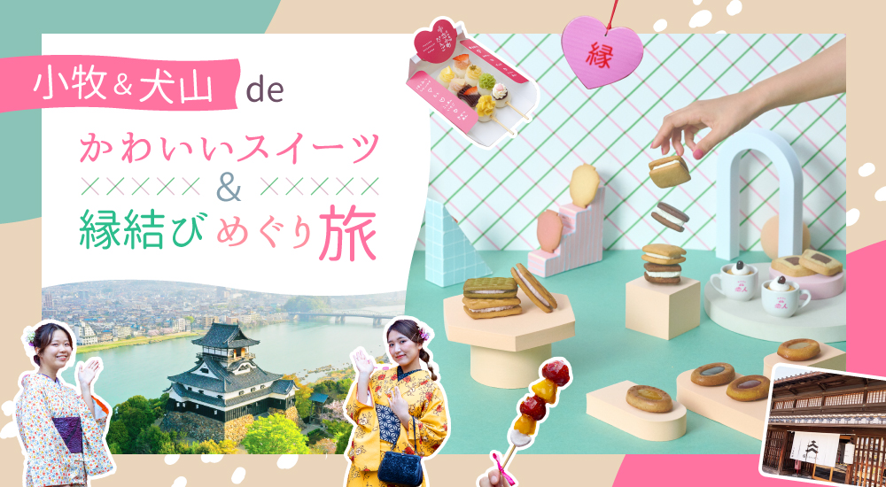 小牧＆犬山deかわいいスイーツ＆縁結びめぐり旅