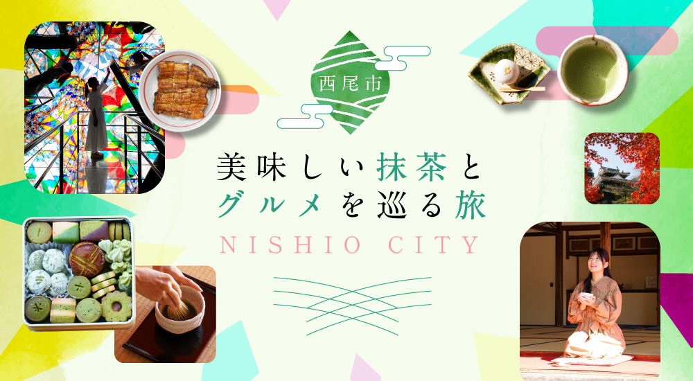 西尾市で美味しい抹茶とグルメを巡る旅