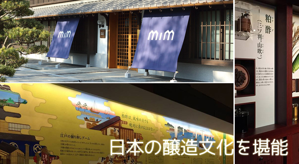 日本の醸造文化を堪能 