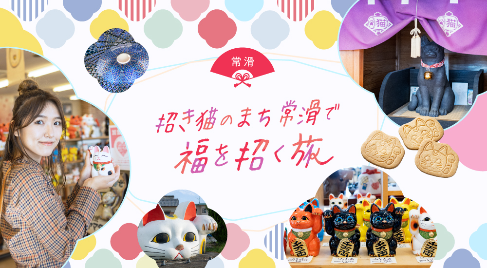 招き猫のまち常滑で、福を招く旅